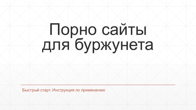 Жизненно Кончать вредно стенку самое видное место!!!